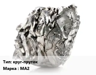 Магний круг-пруток Марка: МА2